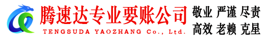霞山腾速达收债公司